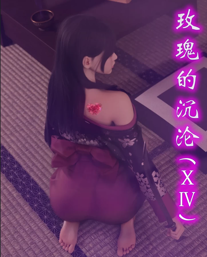 玫瑰的沉沦 .png